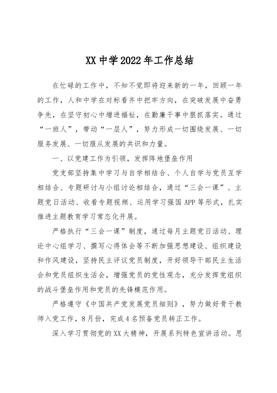 XX市XX中学2022年工作总结.docx,第1页预览