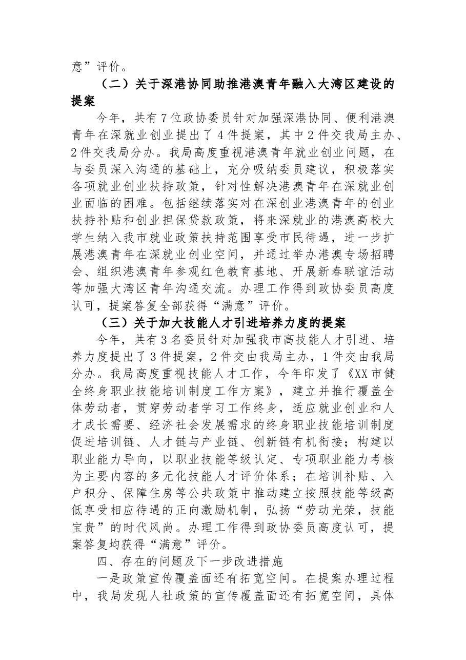 XX市人力资源和社会保障局2022年提案办理工作总结.docx,第3页预览