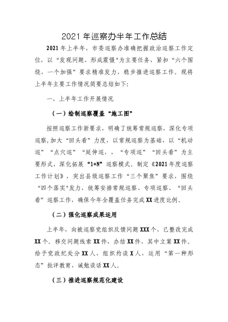 2021年巡察办半年工作总结.docx,第1页预览