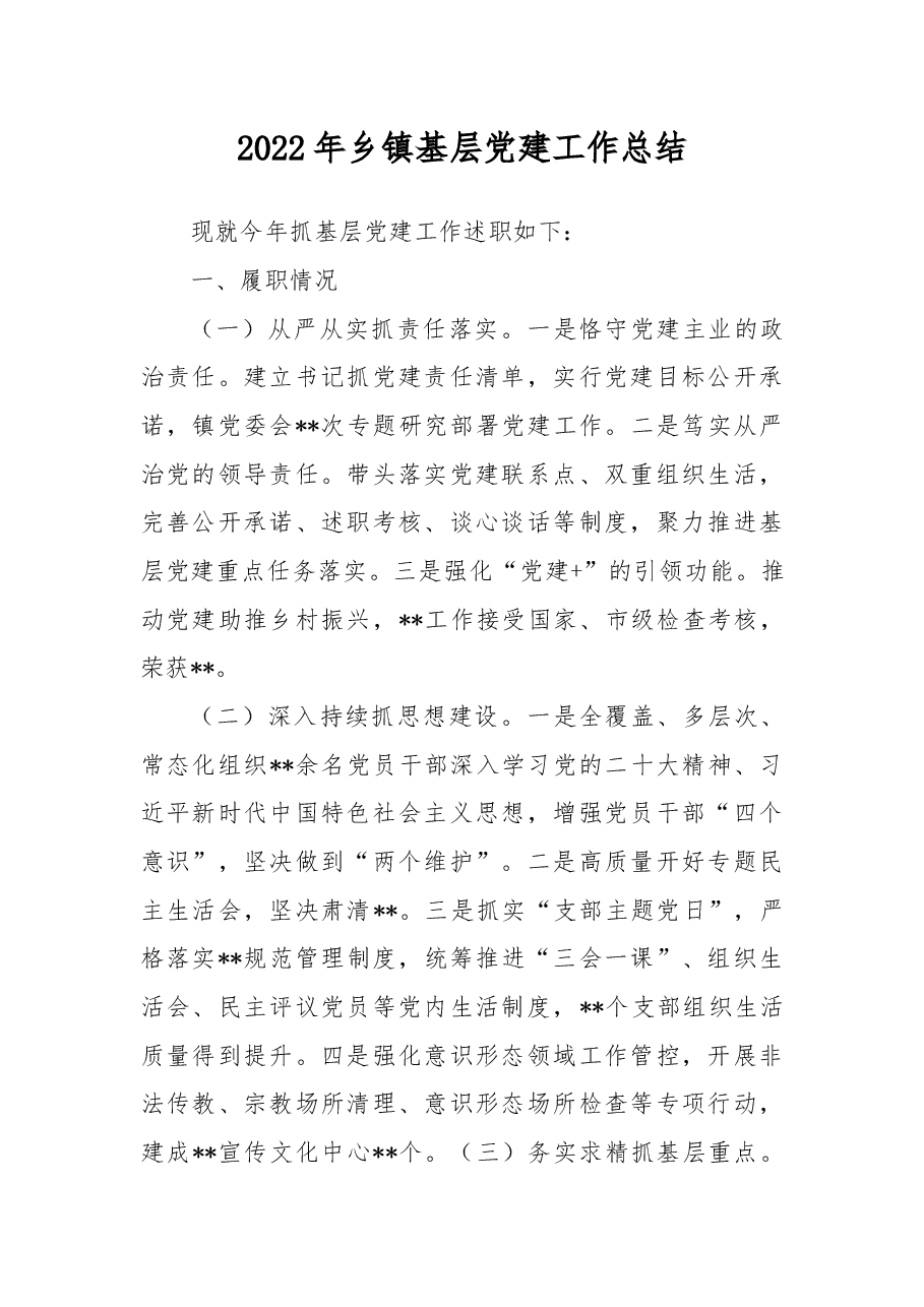 2022年乡镇基层党建工作总结.docx,第1页预览