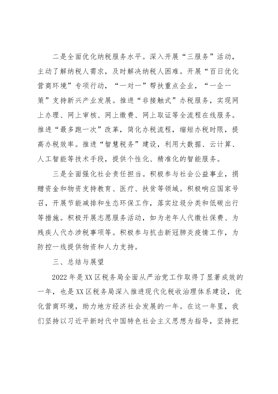 XX区税务局2022年度全面从严治党工作总结材料.docx,第4页预览
