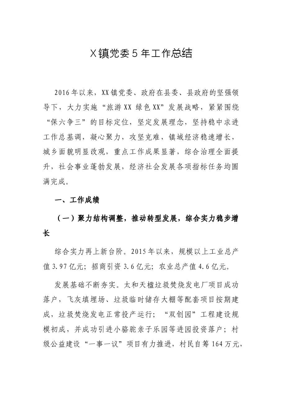 X镇党委工作总结.docx,第1页预览