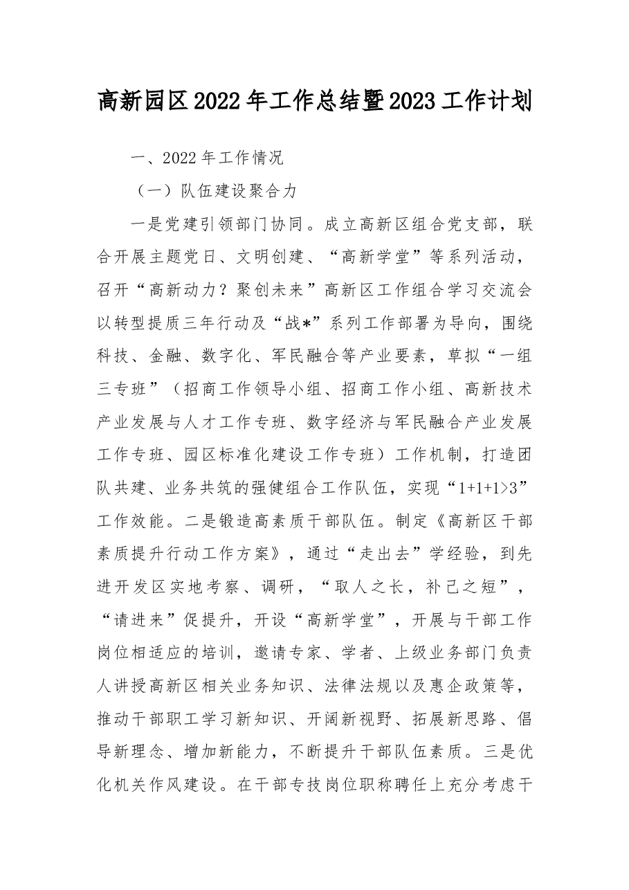 高新园区2022年工作总结暨2023工作计划.docx,第1页预览