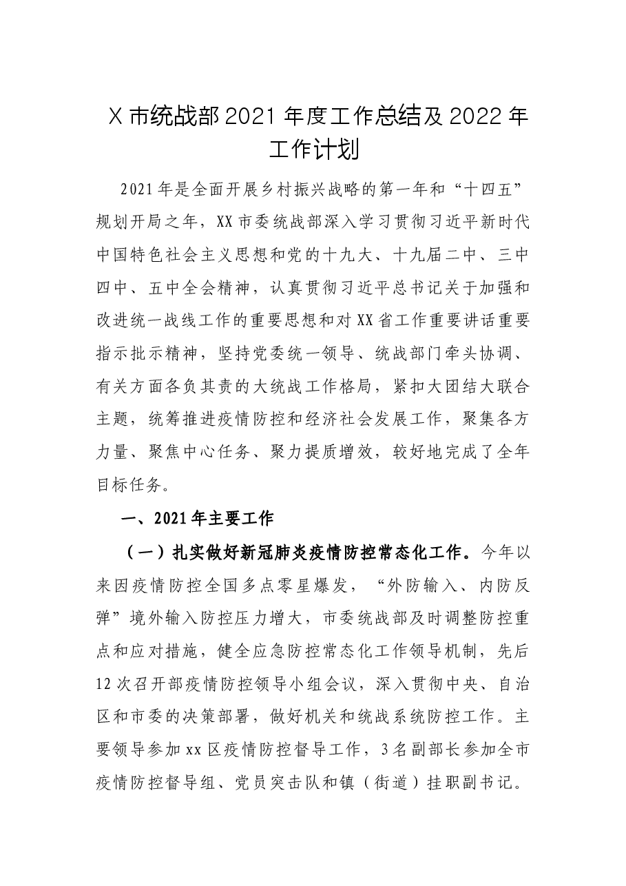 X市统战部2021年度工作总结及2022年工作计划.docx,第1页预览