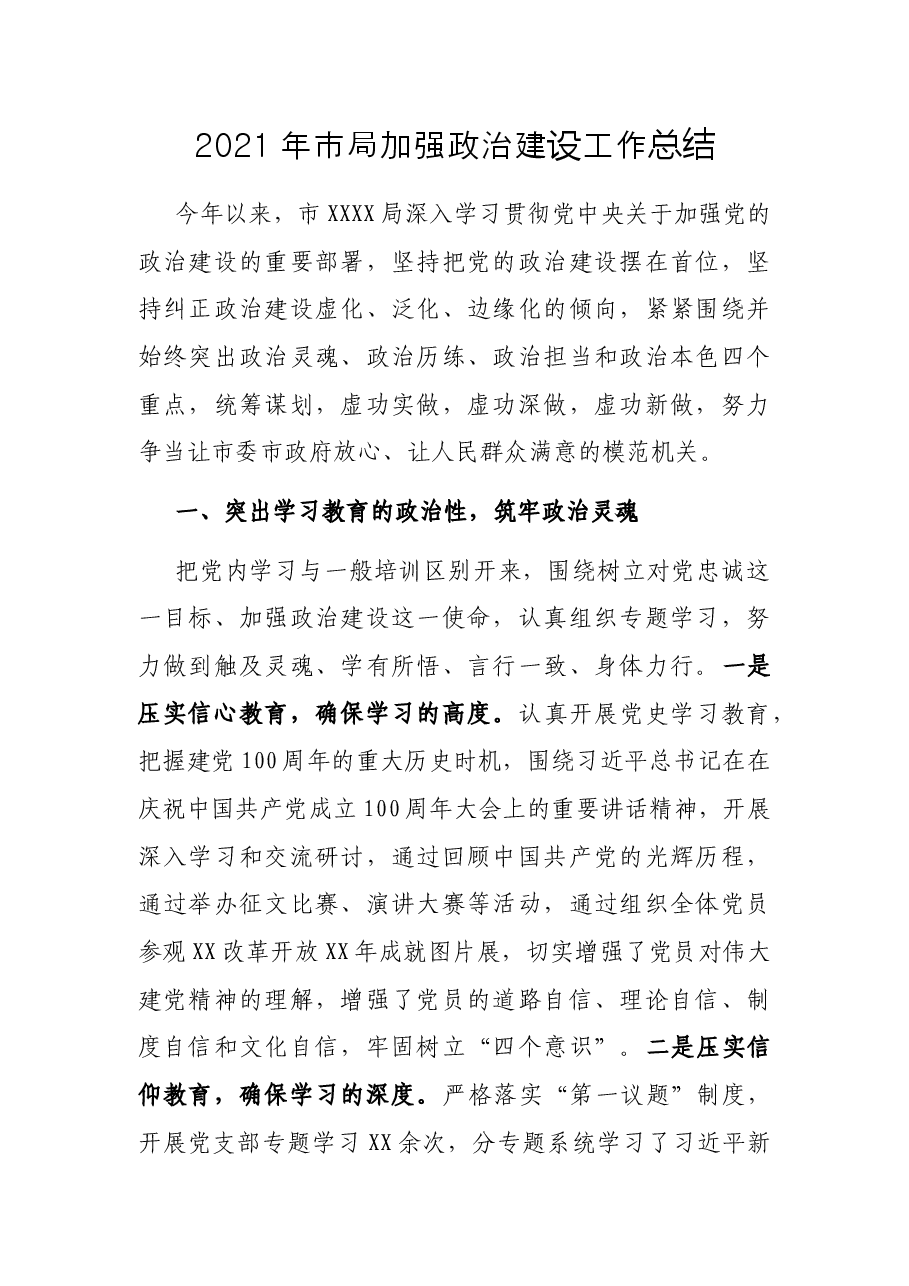 2021年市局加强政治建设工作总结.docx,第1页预览