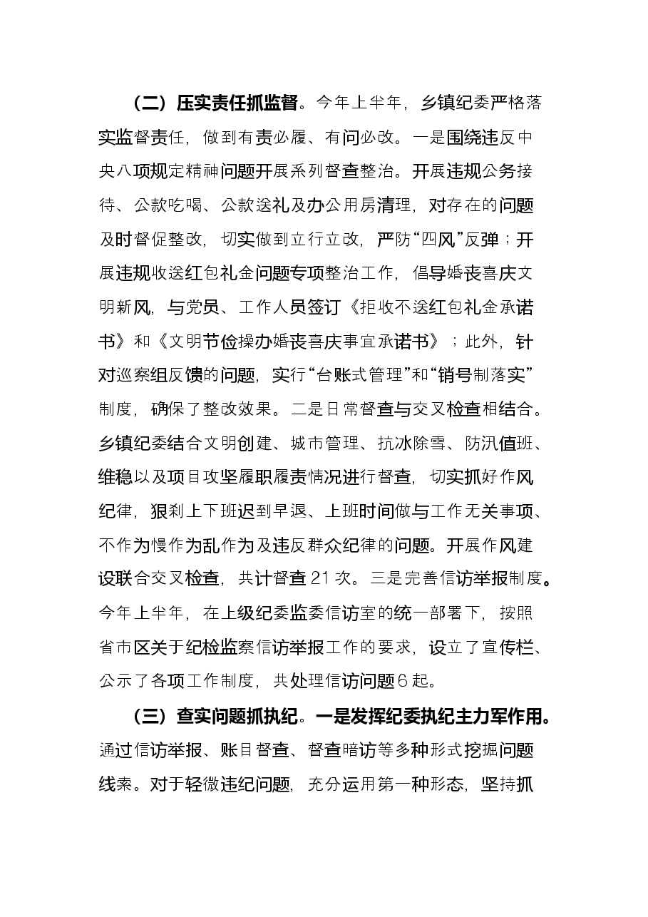 某乡镇(街道)2022年上半年纪检监察工作总结.docx,第2页预览
