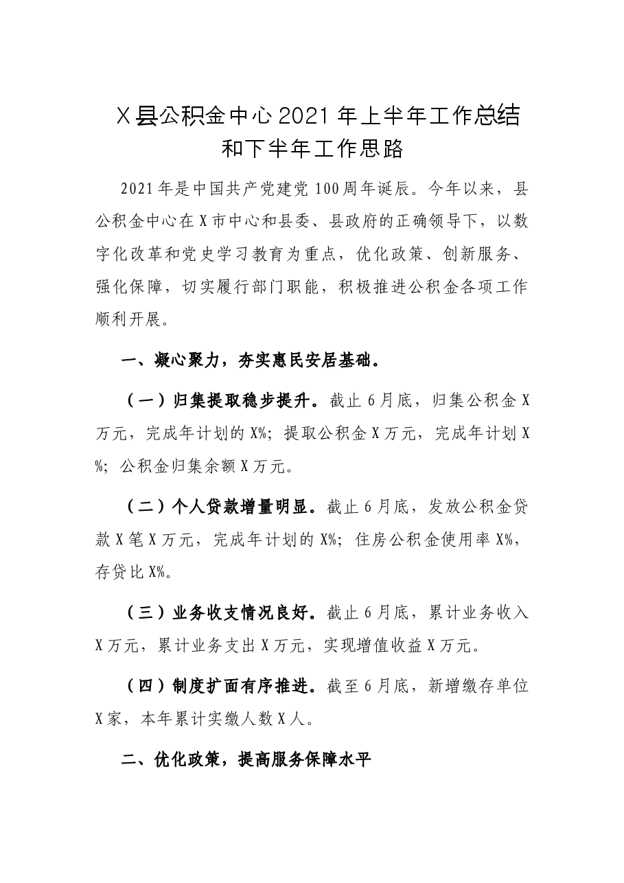 X县公积金中心2021年上半年工作总结和下半年工作思路.docx,第1页预览