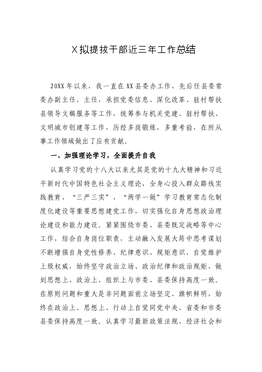 X拟提拔干部近三年工作总结.docx,第1页预览