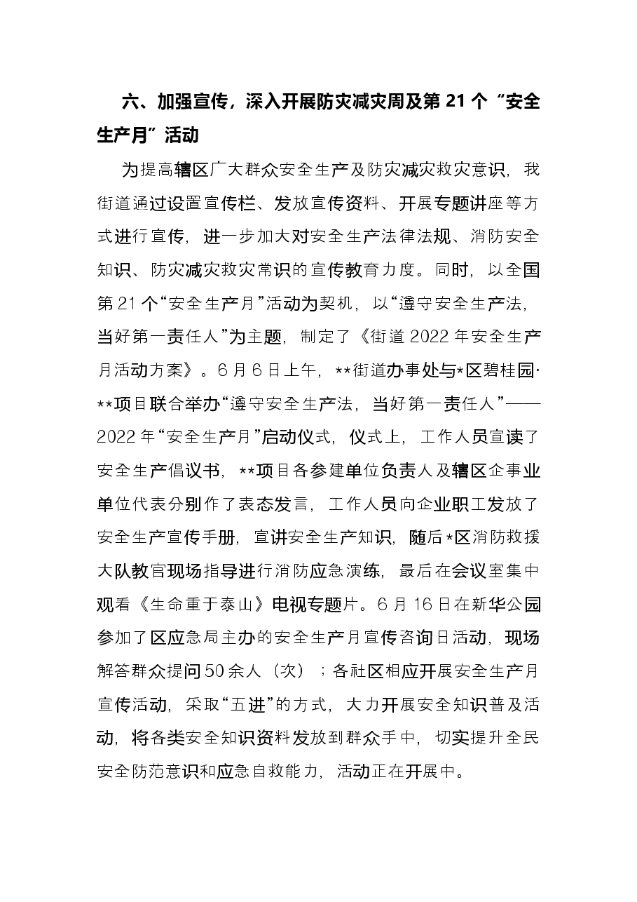 街道办事处2022年上半年安全生产工作总结.docx,第4页预览