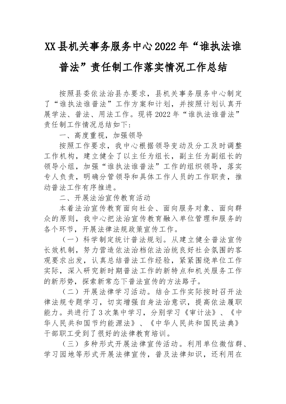 XX县机关事务服务中心2022年“谁执法谁普法”责任制工作落实情况工作总结.docx,第1页预览