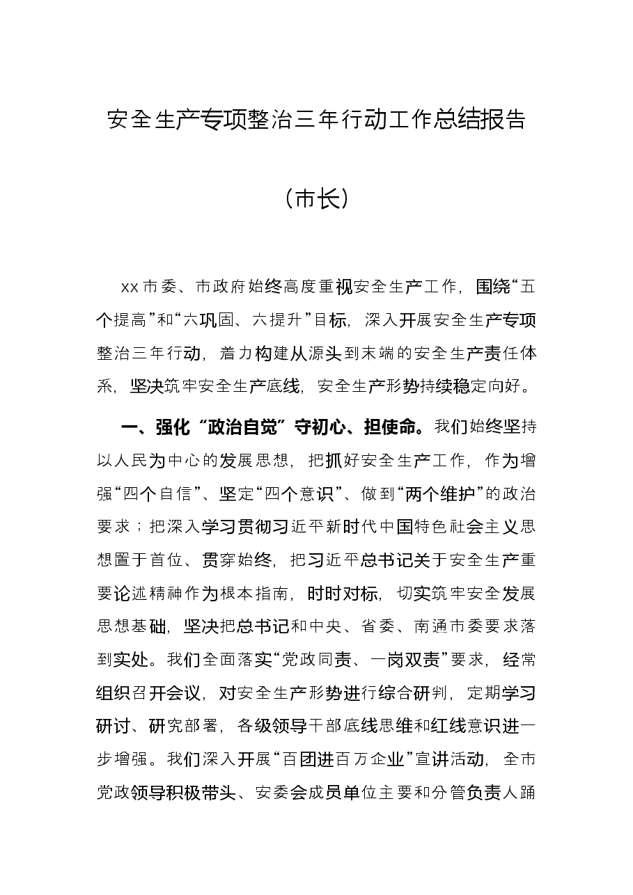 安全生产专项整治三年行动工作总结报告(市长).docx,第1页预览