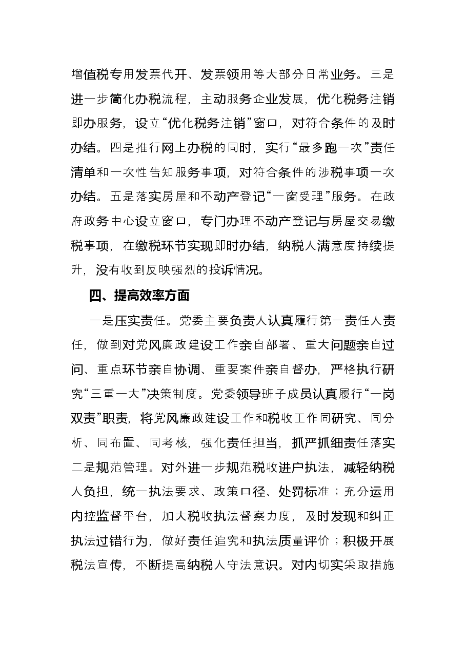 国家税务总局X市X区税务局2021年度工作情况总结.docx,第4页预览