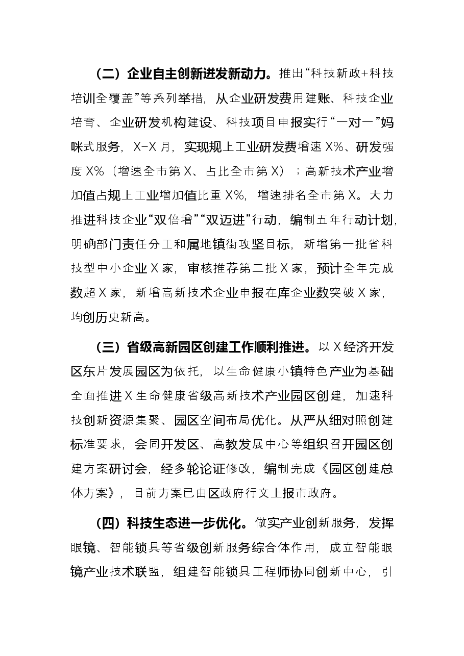 区科学技术局2021年工作总结及2022年工作计划.docx,第2页预览