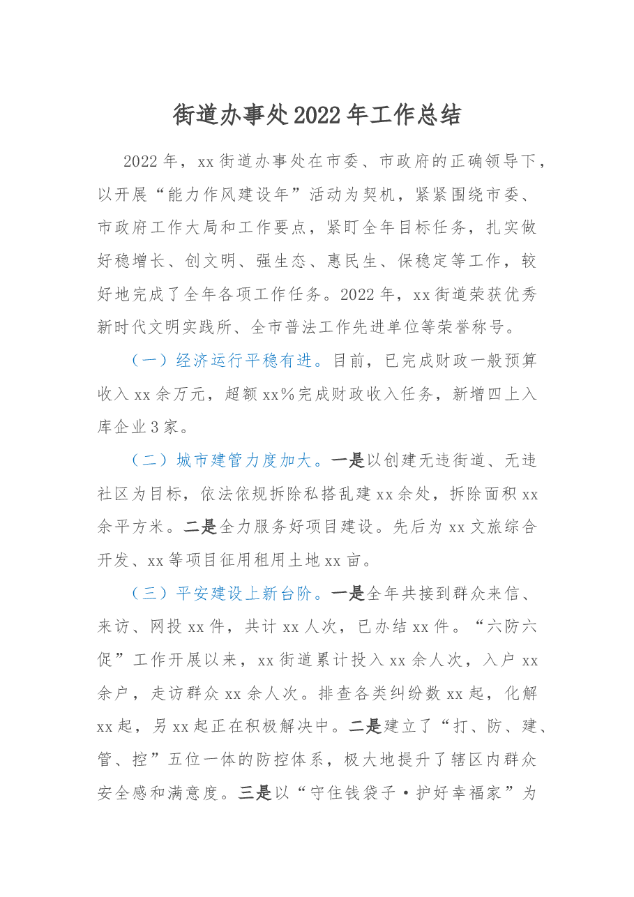 街道办事处2022年工作总结.docx,第1页预览