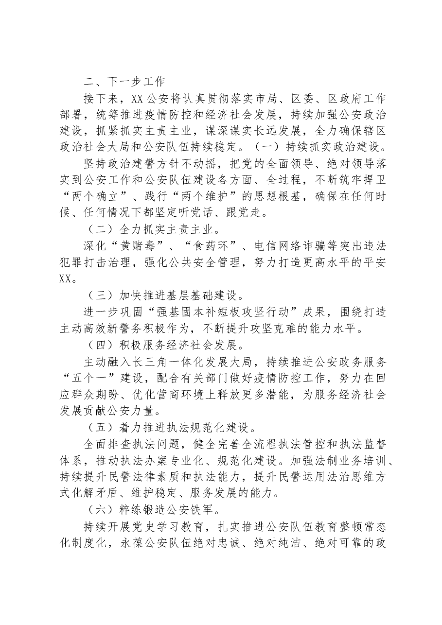XX公安分局2022年工作总结+及2023年工作计划.docx，第4页预览