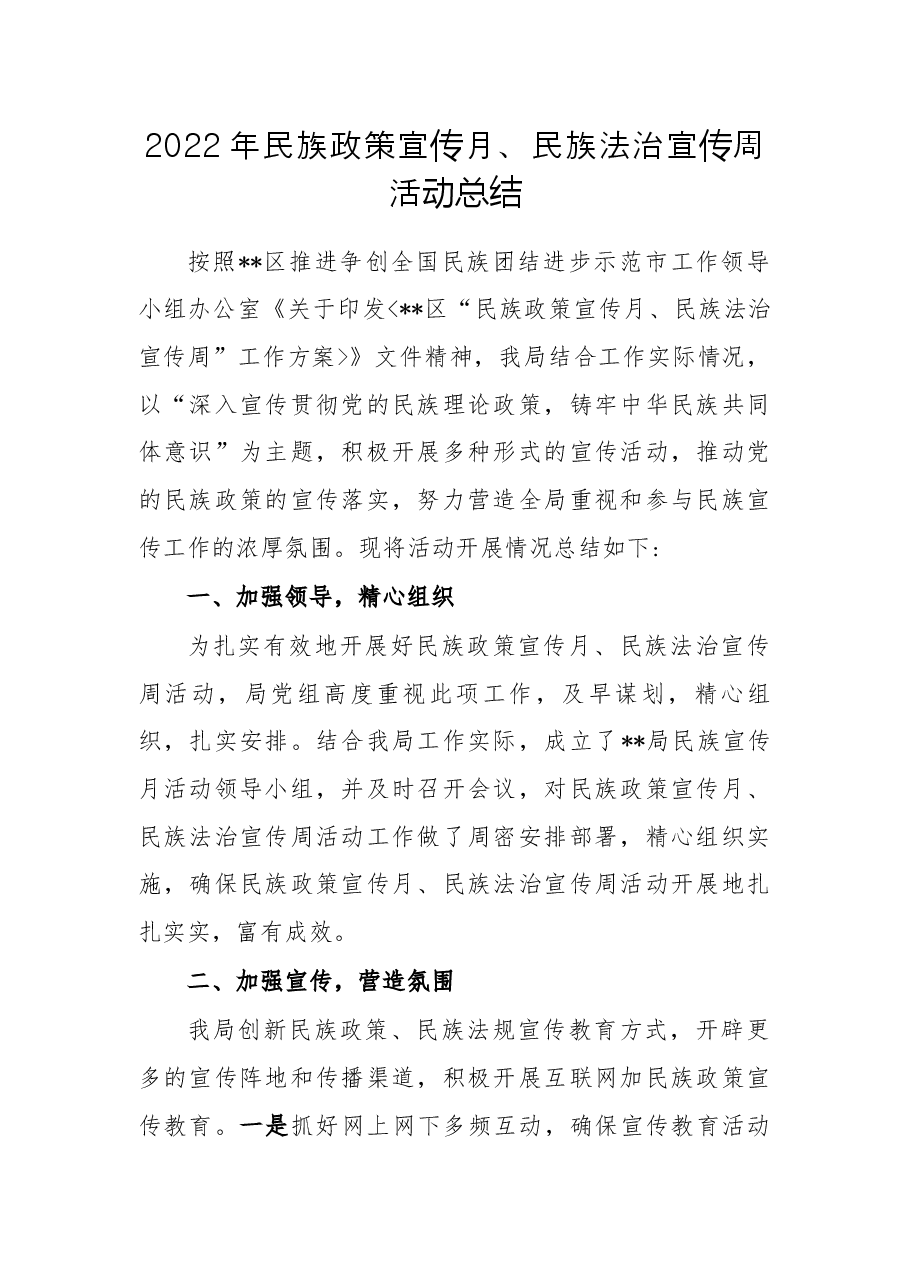 2022年民族政策宣传月、民族法治宣传周活动总结.docx,第1页预览