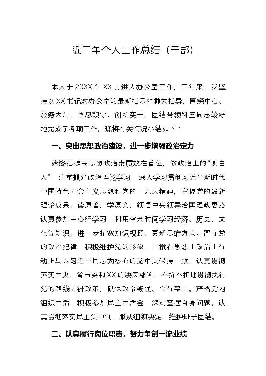 近三年个人工作总结(干部).docx,第1页预览