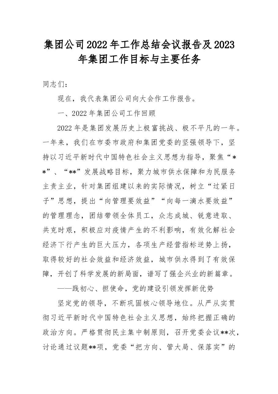 集团公司2022年工作总结会议报告及2023年集团工作目标与主要任务.docx，第1页预览