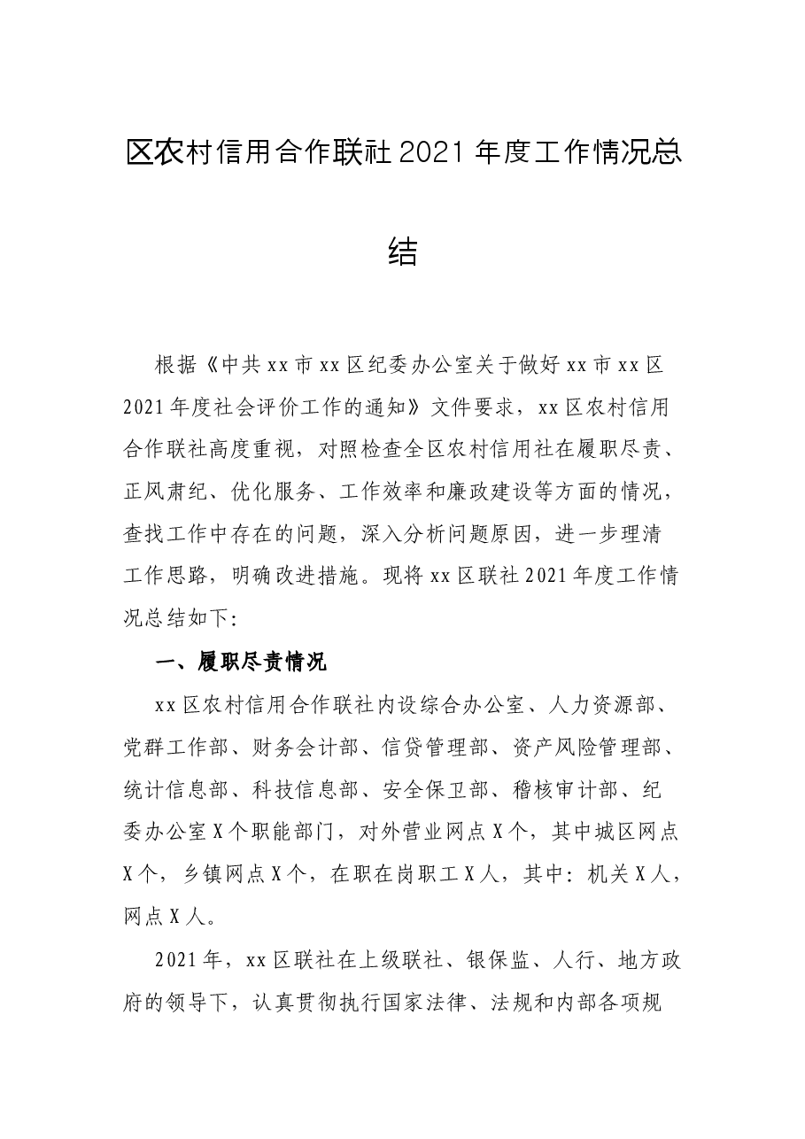 区农村信用合作联社2021年度工作情况总结.docx,第1页预览