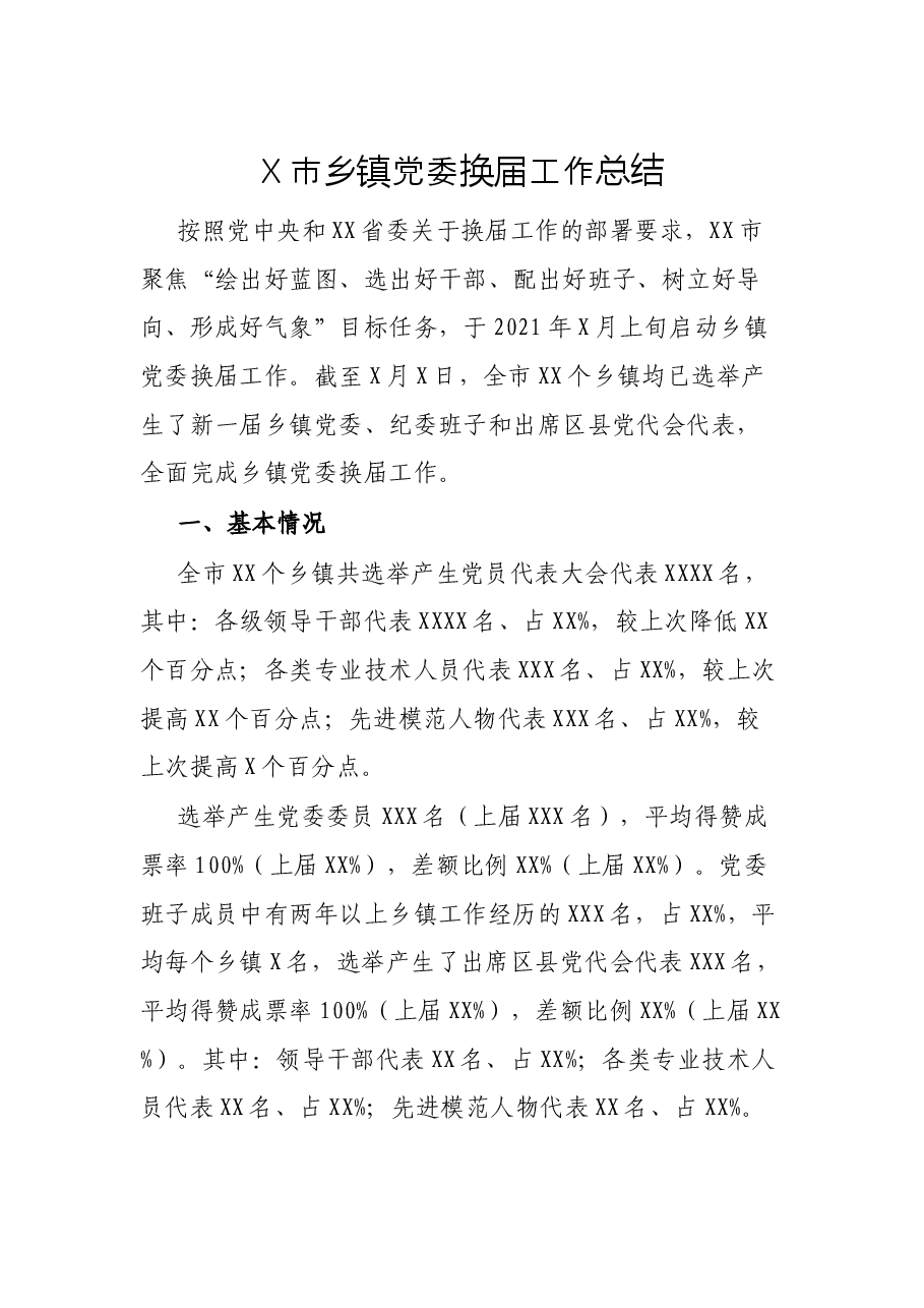 X市乡镇党委换届工作总结.docx,第1页预览