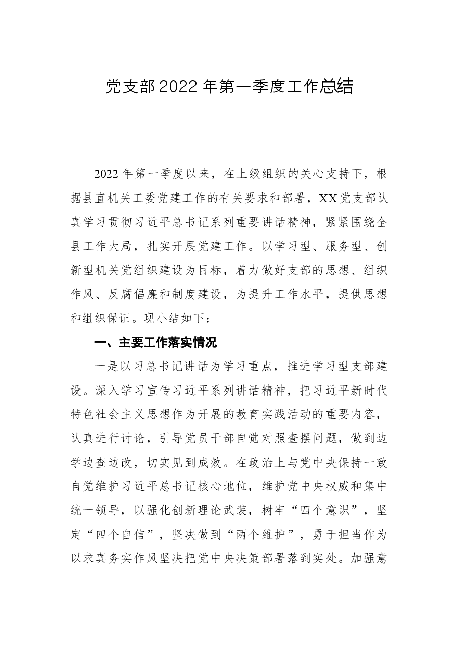 党支部2022年第一季度工作总结.docx,第1页预览