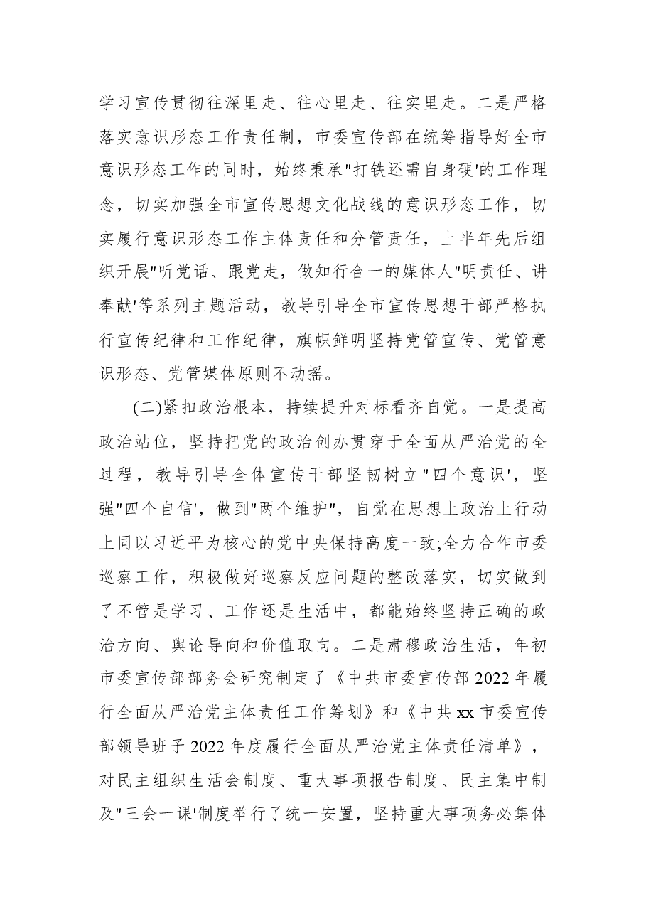 2022年市委宣传部上半年全面从严治党工作总结.docx,第3页预览