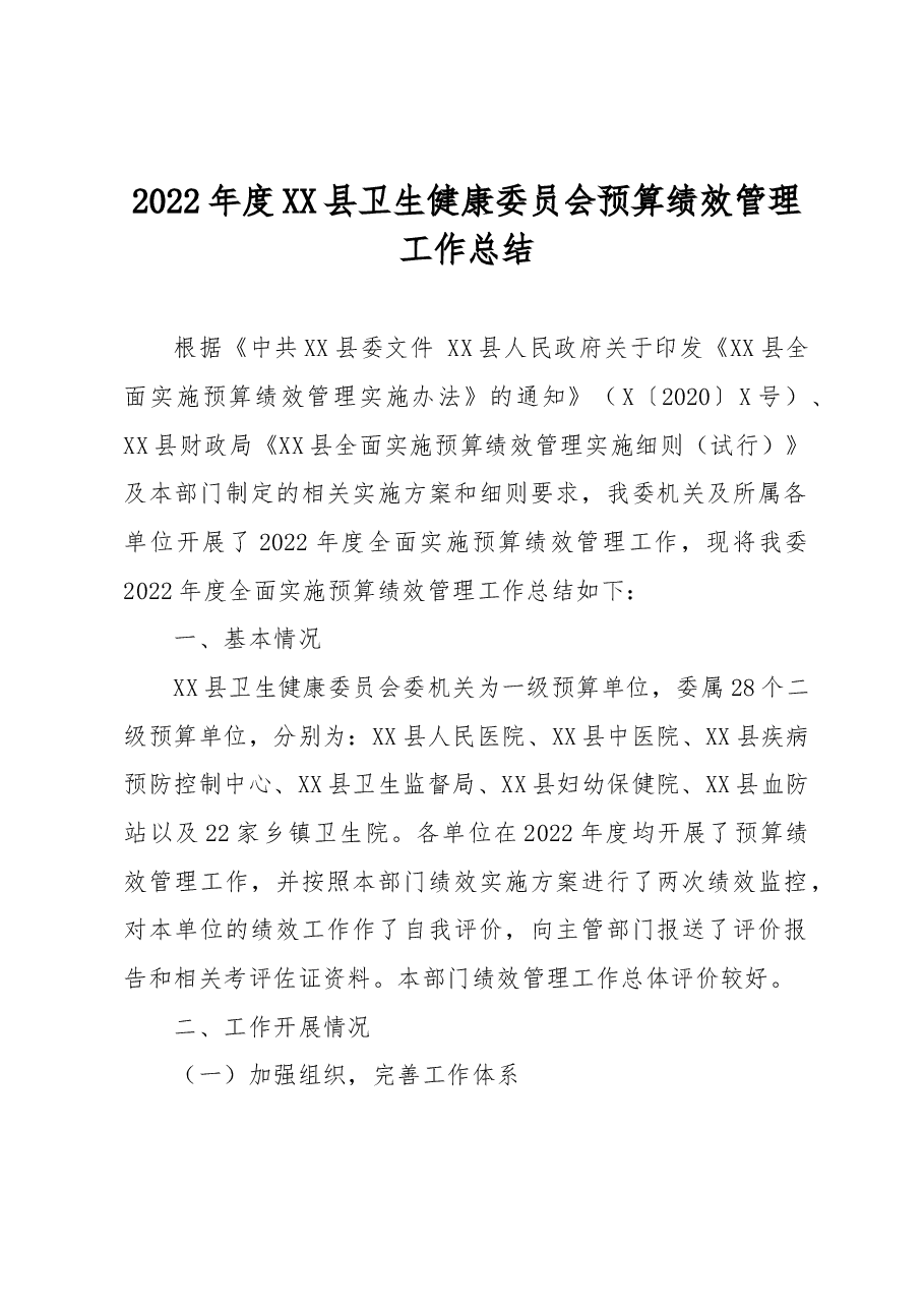 2022年度XX县卫生健康委员会预算绩效管理工作总结.docx,第1页预览