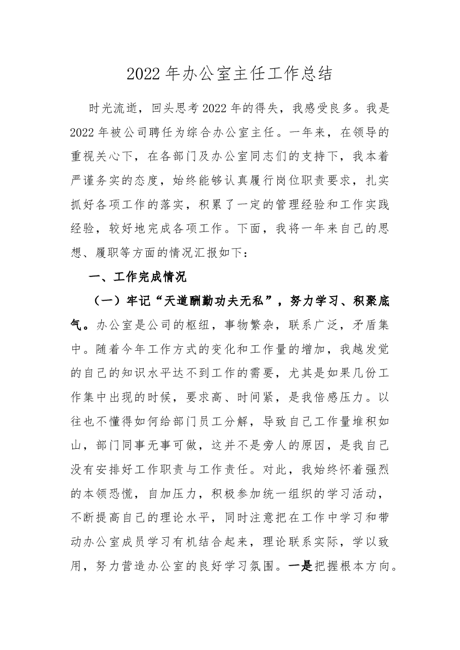 2022年办公室主任工作总结.docx,第1页预览