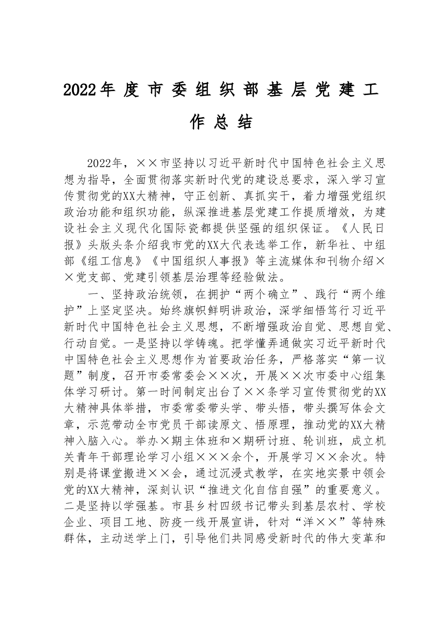 2022年度市委组织部基层党建工作总结.doc,第1页预览