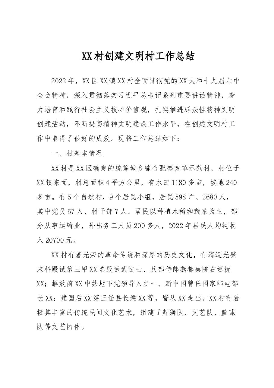 XX村创建文明村工作总结.docx，第1页预览