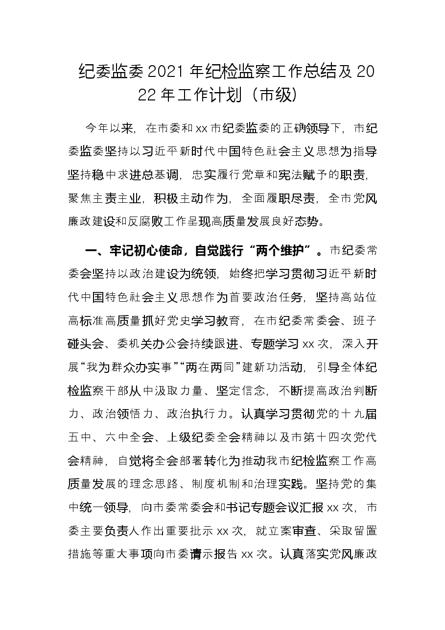纪委监委2021年纪检监察工作总结及2022年工作计划(市级).docx,第1页预览