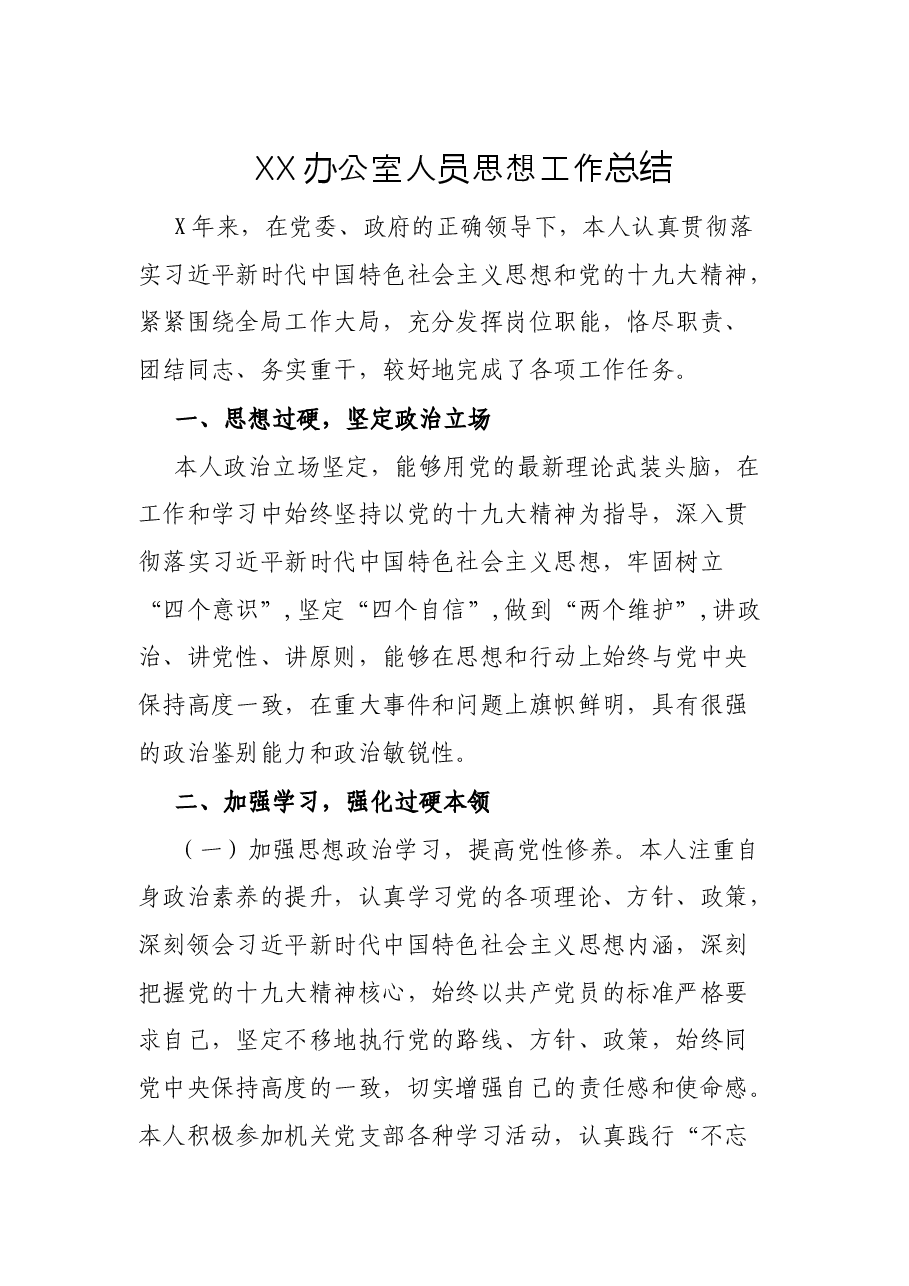 XX办公室人员思想工作总结.docx,第1页预览
