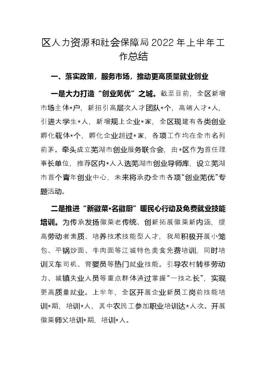 区人力资源和社会保障局2022年上半年工作总结.docx,第1页预览