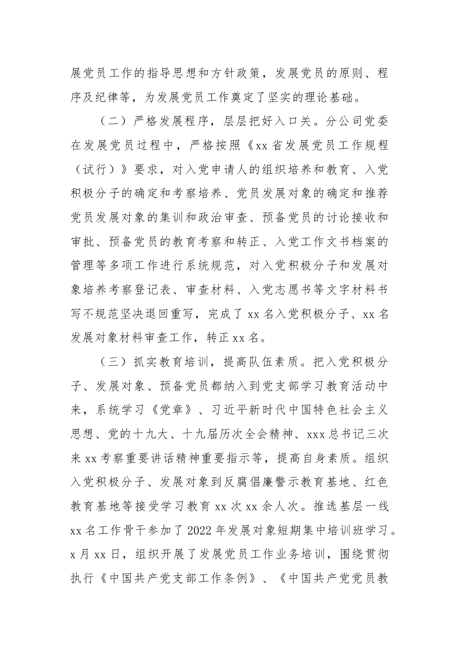 2022年上半年发展党员工作总结(集团公司).docx,第2页预览