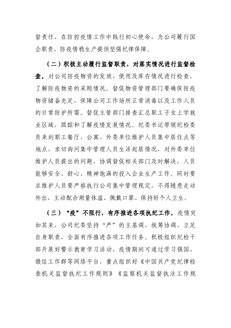 公司纪委疫情防控期间执纪监督监查工作总结.docx,第2页预览