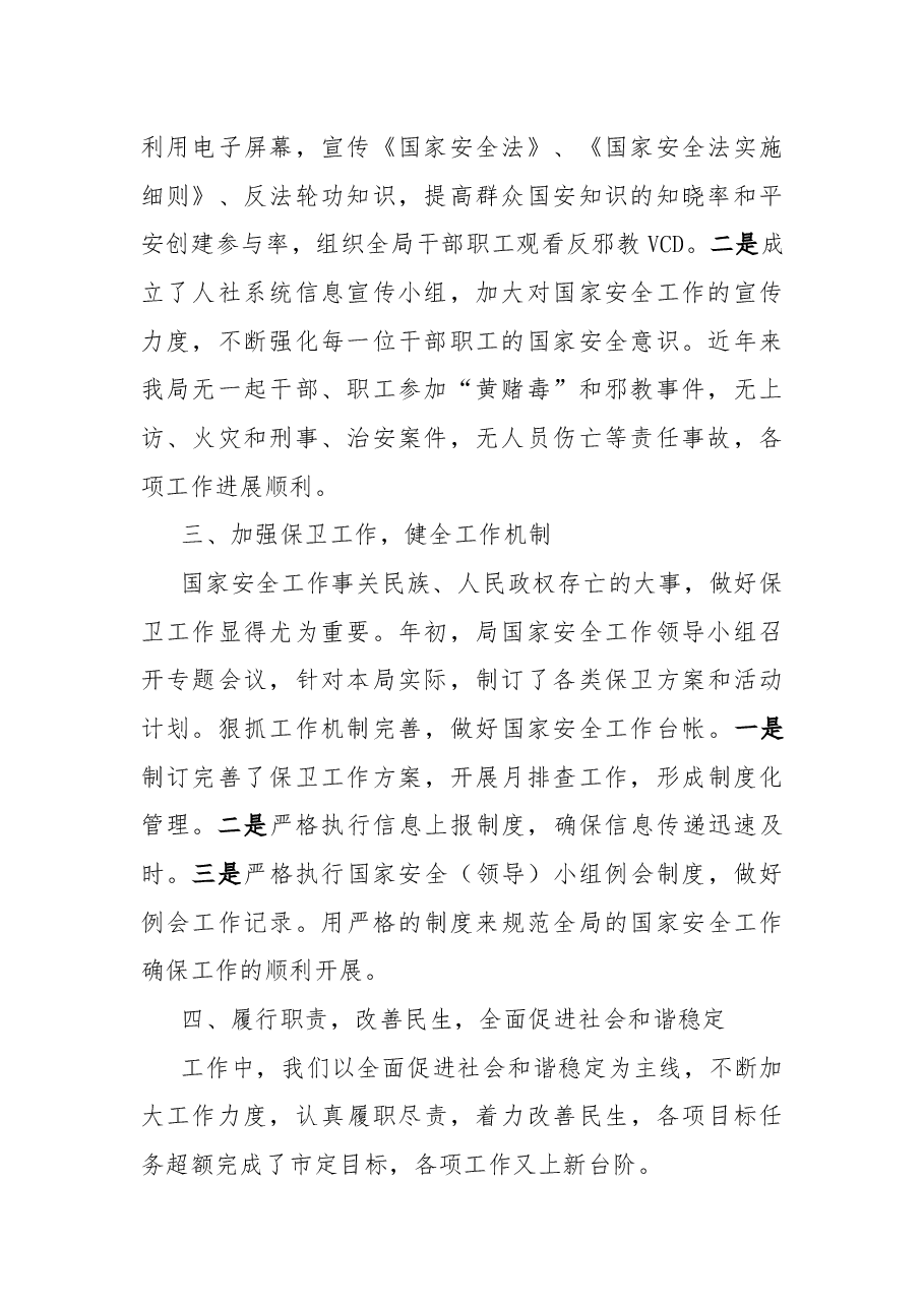 局机关2022年国家安全工作情况总结.docx,第2页预览