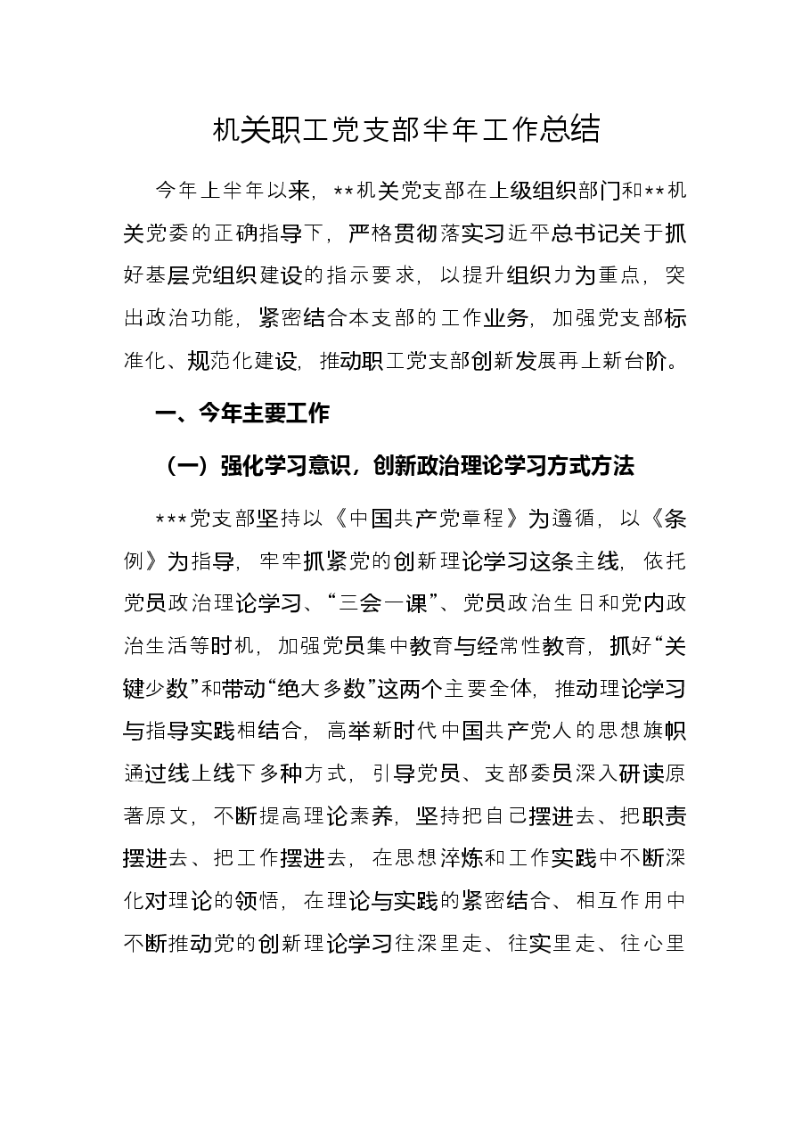 机关职工党支部半年工作总结.docx,第1页预览