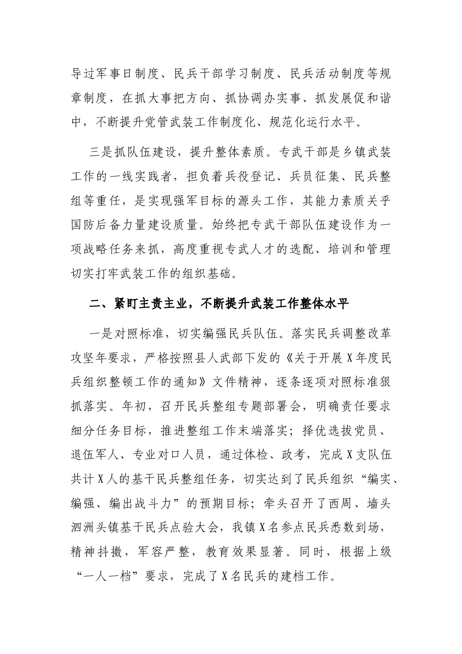 X镇党管武装工作总结.docx,第2页预览
