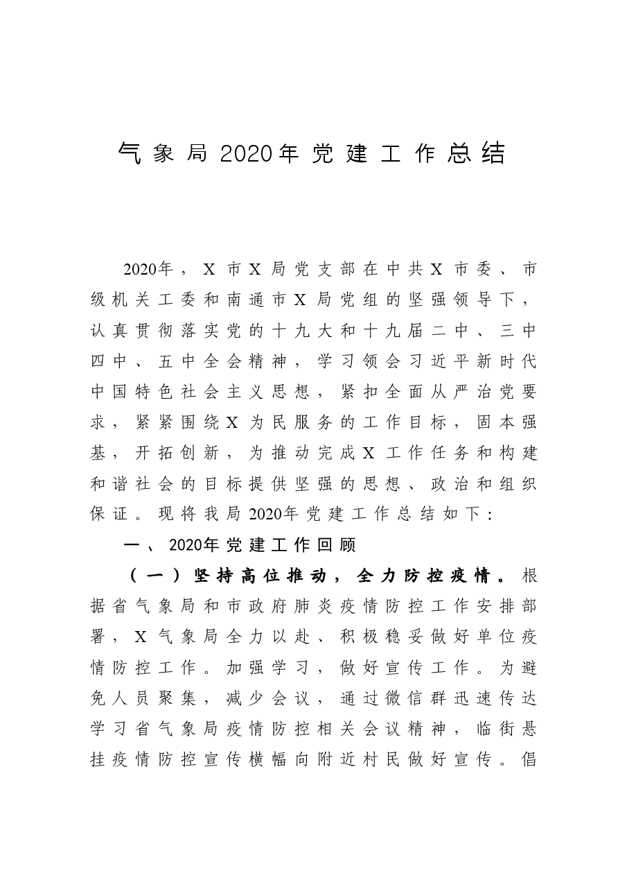气象局党建工作总结.docx,第1页预览
