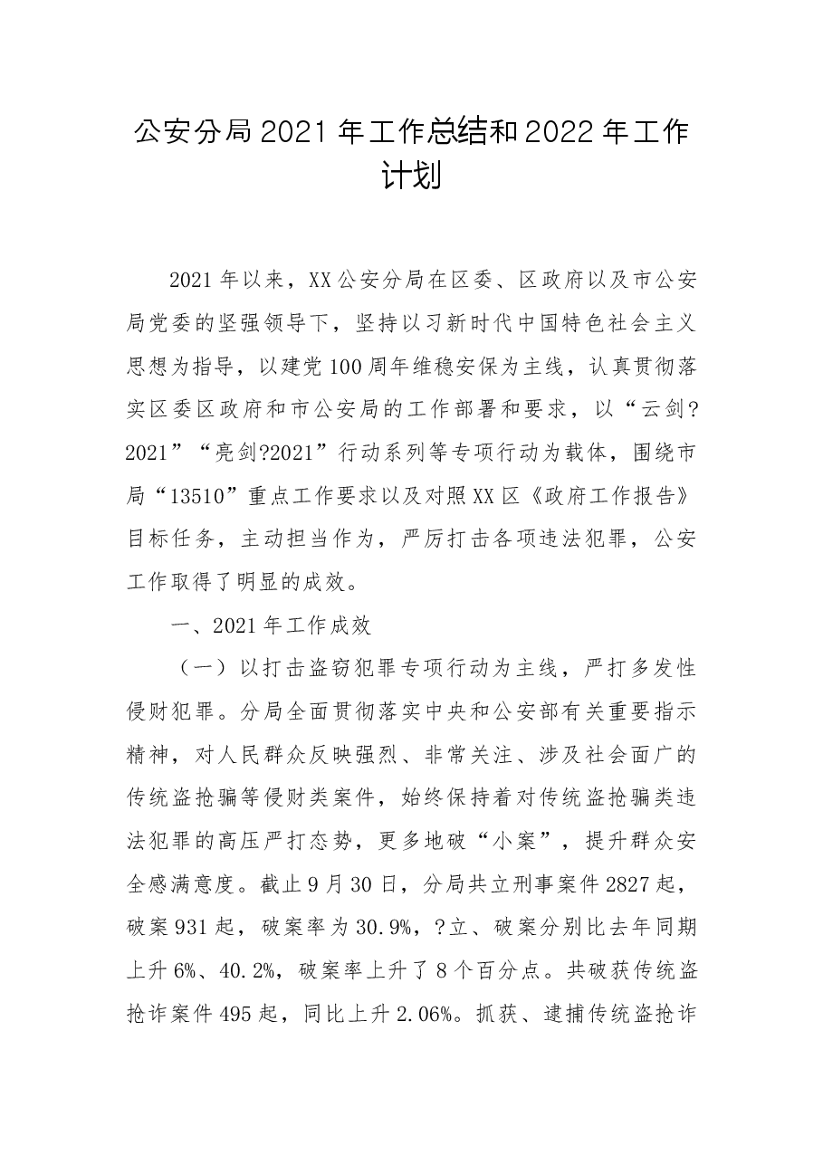 公安分局2021年工作总结和2022年工作计划.docx,第1页预览
