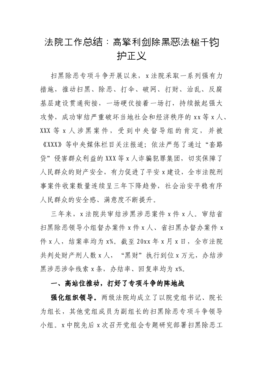 法院工作总结:高擎利剑除黑恶 法槌千钧护正义.docx,第1页预览