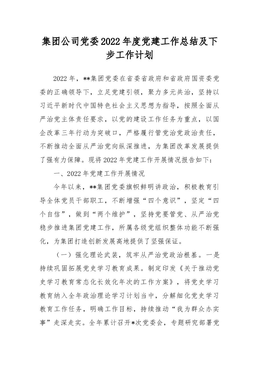 集团公司党委2022年度党建工作总结及下步工作计划.docx,第1页预览