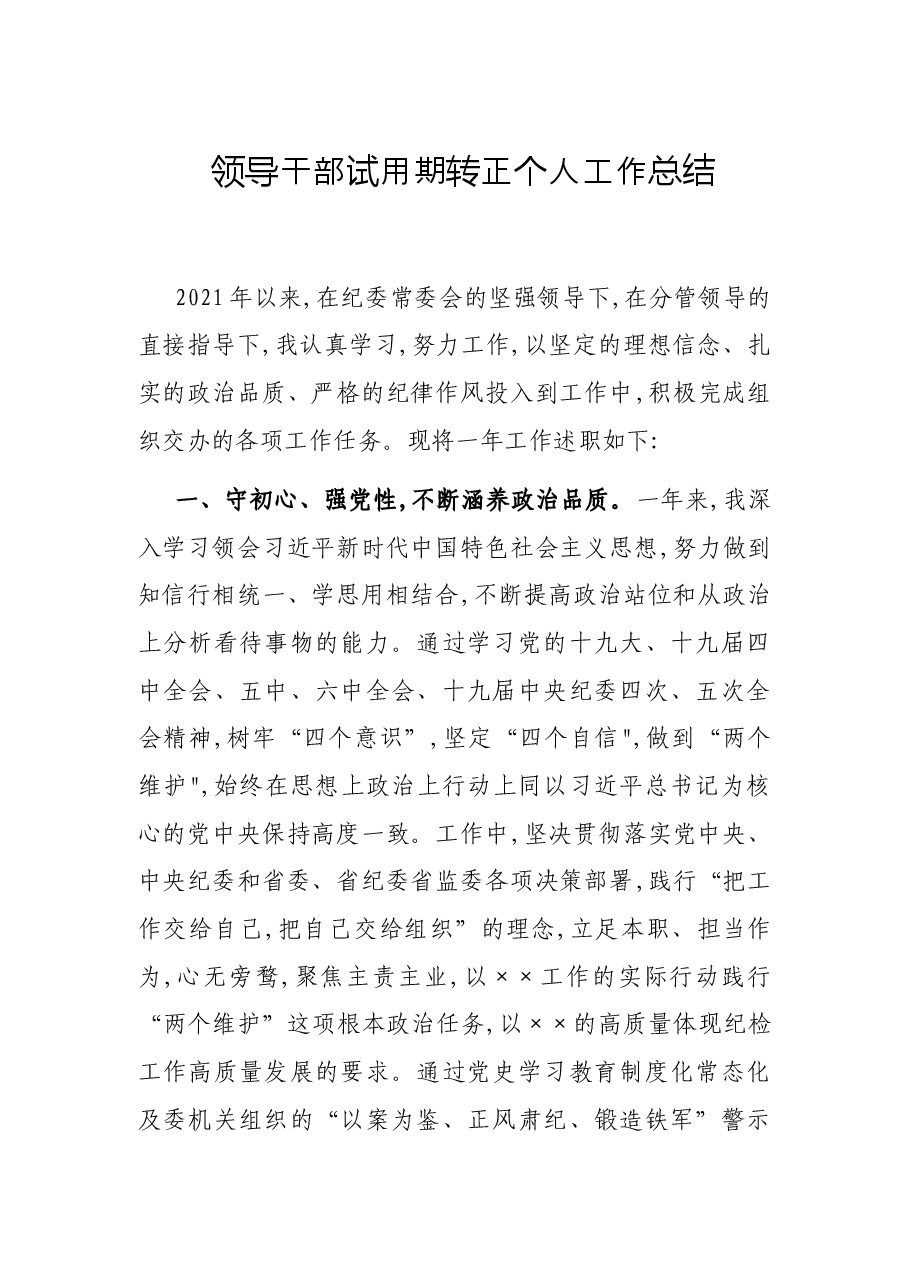 领导干部试用期转正个人工作总结.docx，第1页预览