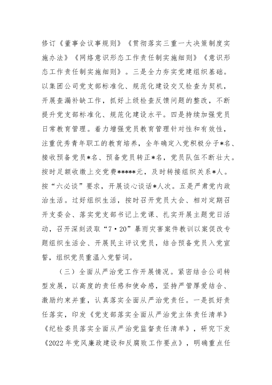 公司党支部2022年度党建和党风廉政建设工作总结及2023年工作打算.docx,第3页预览