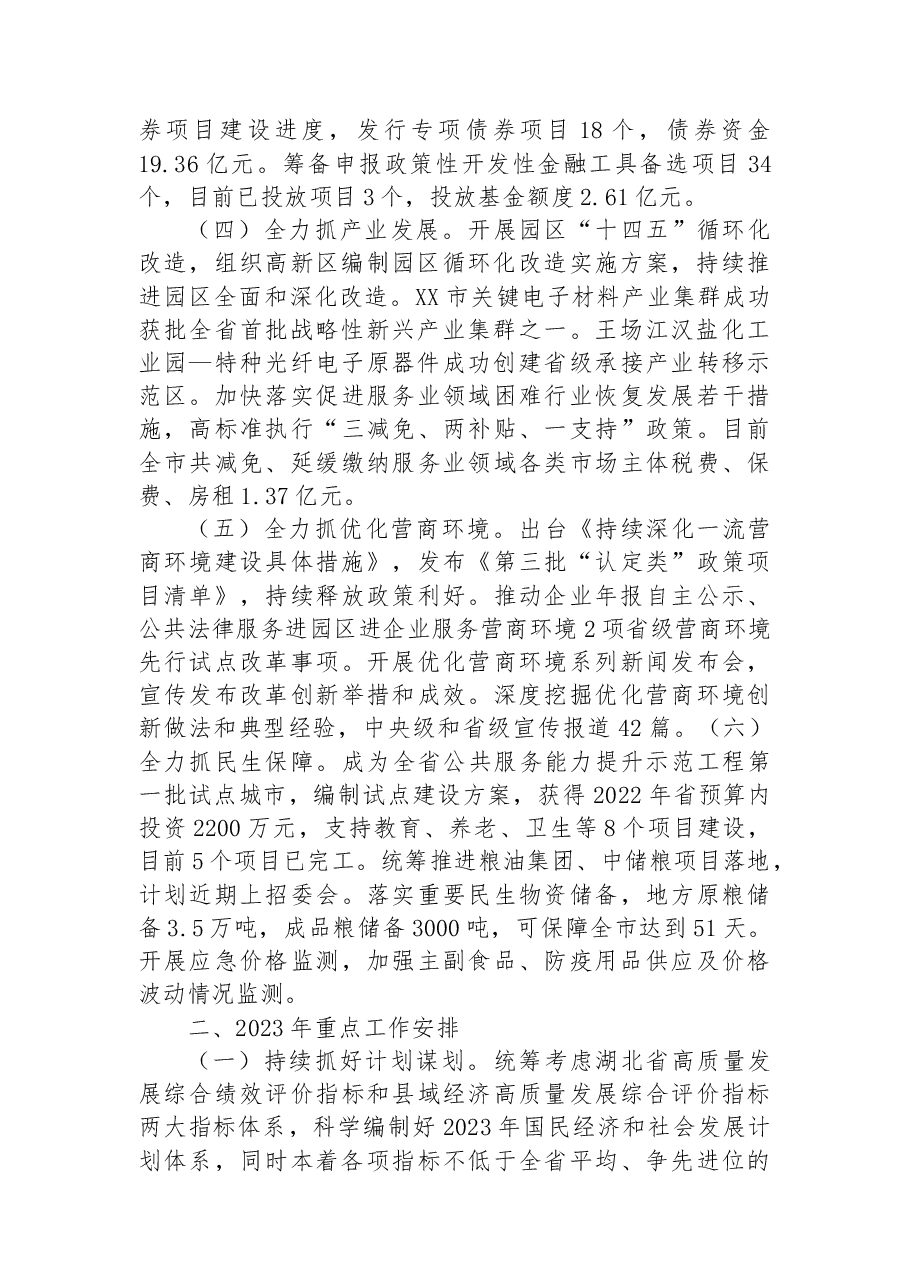 XX市发改委2022年工作总结及2023年重点工作计划.docx，第2页预览