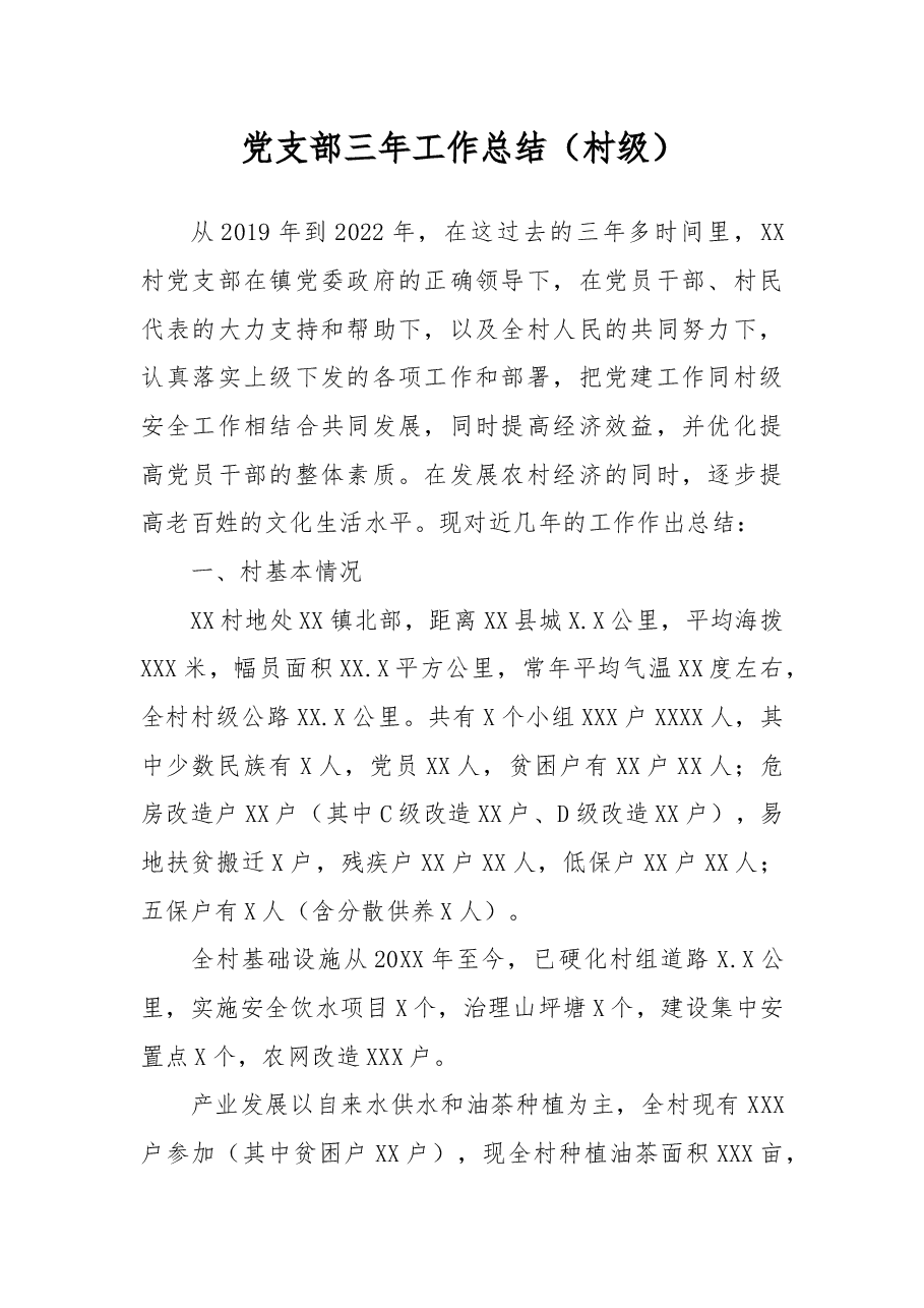 党支部三年工作总结.docx,第1页预览