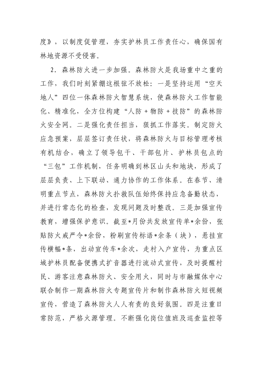 林场2022年上半年工作总结和下半年工作计划.docx,第3页预览