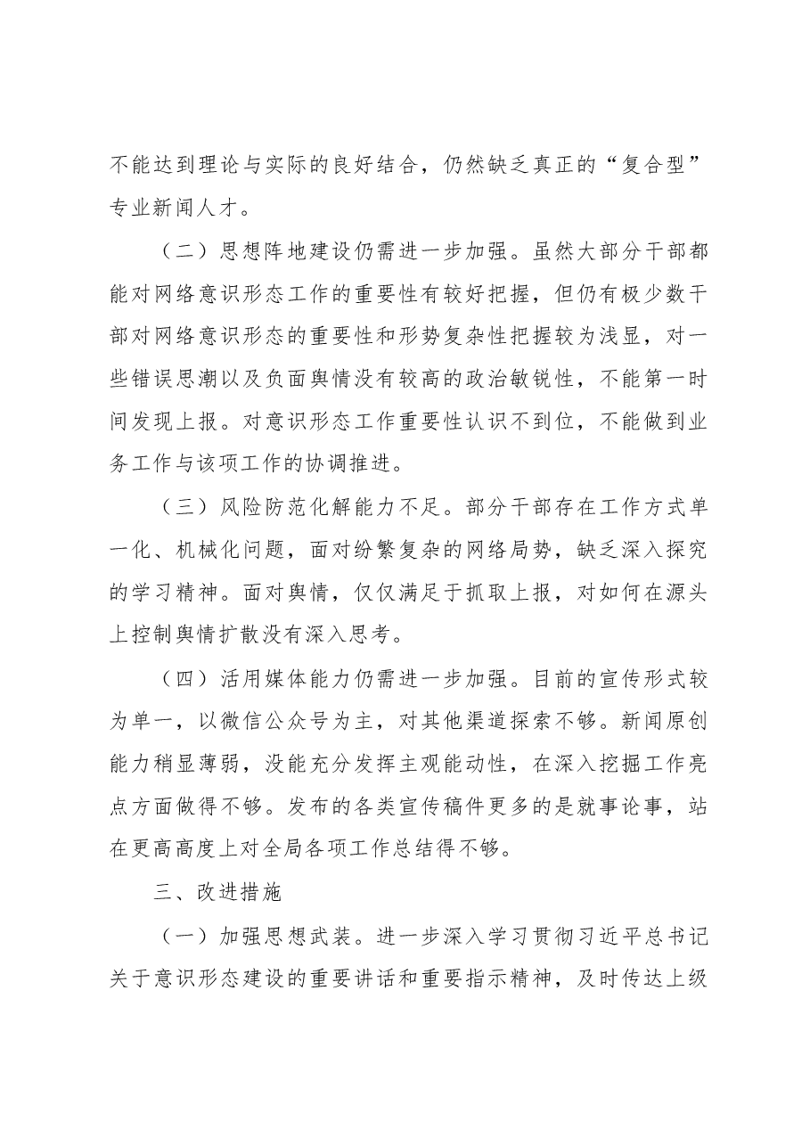 2022年XX局网络意识形态工作总结.docx,第3页预览