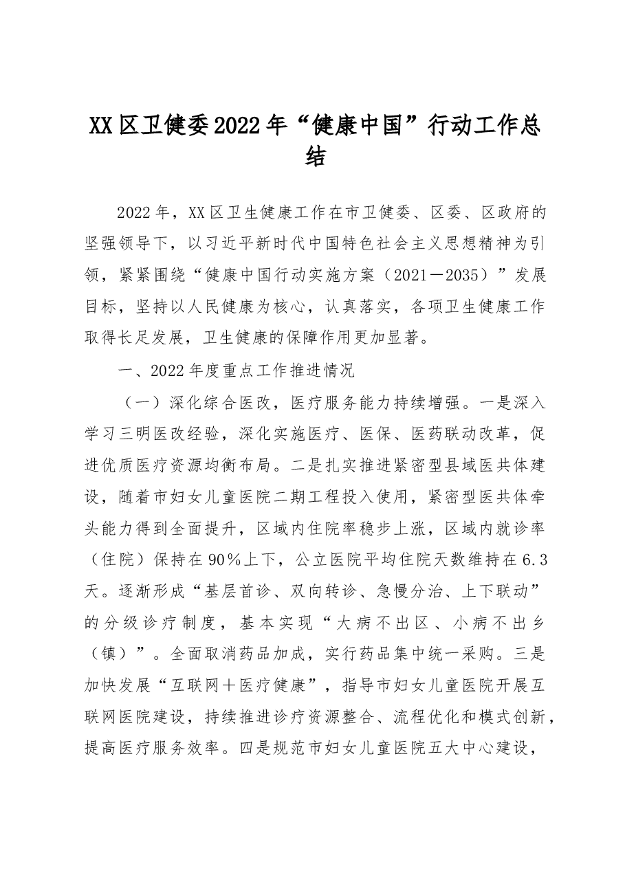 XX区卫健委2022年“健康中国”行动工作总结.docx,第1页预览