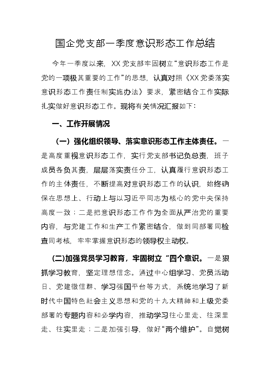 国企党支部一季度意识形态工作总结.docx,第1页预览